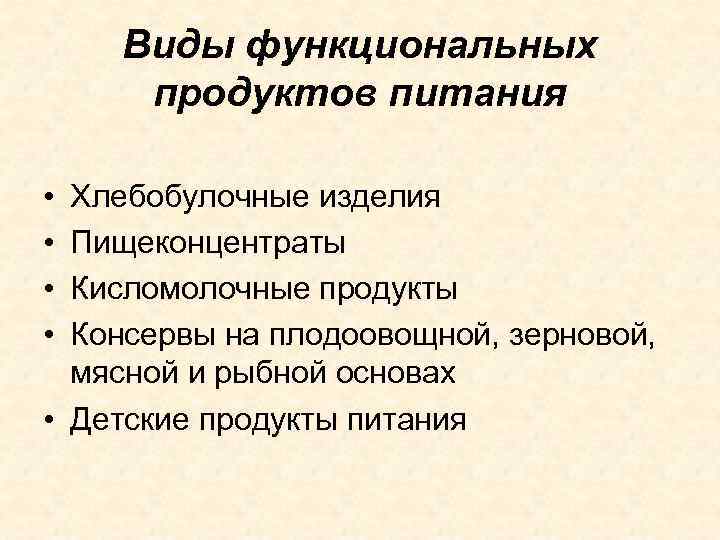 Виды функциональных продуктов питания • • Хлебобулочные изделия Пищеконцентраты Кисломолочные продукты Консервы на плодоовощной,