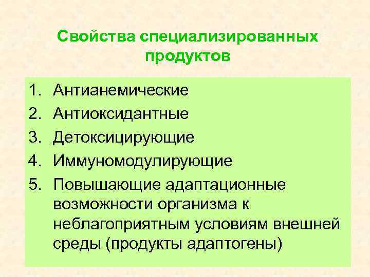 Свойства специализированных продуктов 1. 2. 3. 4. 5. Антианемические Антиоксидантные Детоксицирующие Иммуномодулирующие Повышающие адаптационные