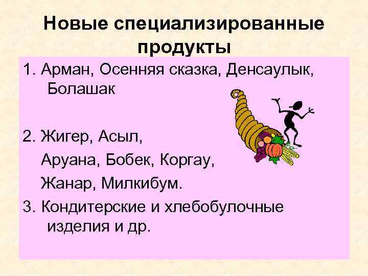 Новые специализированные продукты 1. Арман, Осенняя сказка, Денсаулык, Болашак 2. Жигер, Асыл, Аруана, Бобек,