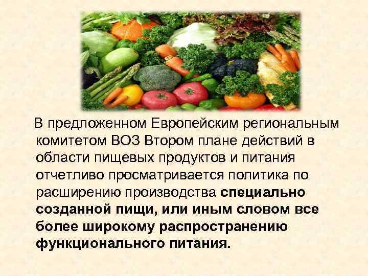 В предложенном Европейским региональным комитетом ВОЗ Втором плане действий в области пищевых продуктов и