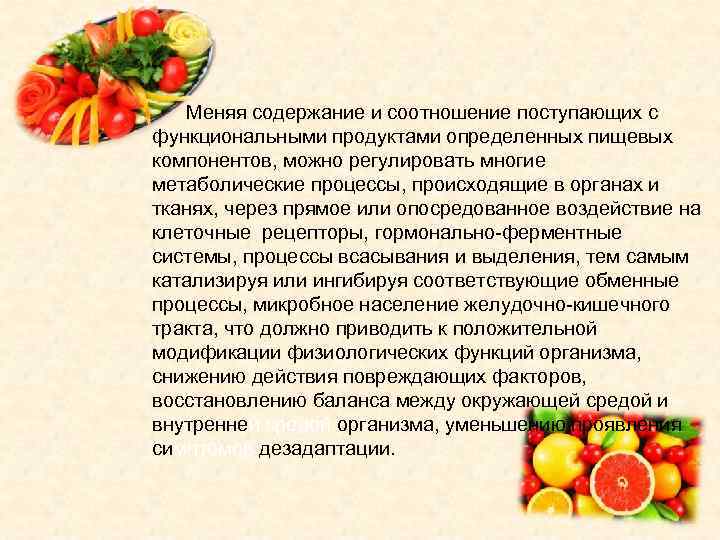 Меняя содержание и соотношение поступающих с функциональными продуктами определенных пищевых компонентов, можно регулировать многие