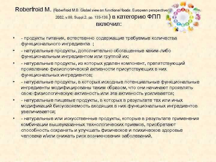 Roberfroid M. (Roberfroid M. B. Global view on functional foods: European perspectives //British J.