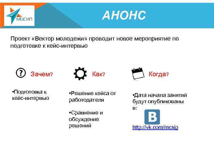 АНОНС Проект «Вектор молодежи» проводит новое мероприятие по подготовке к кейс-интервью Зачем? • Подготовка