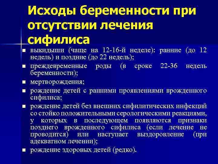 Исходы беременности при отсутствии лечения сифилиса n n n выкидыши (чаще на 12 -16