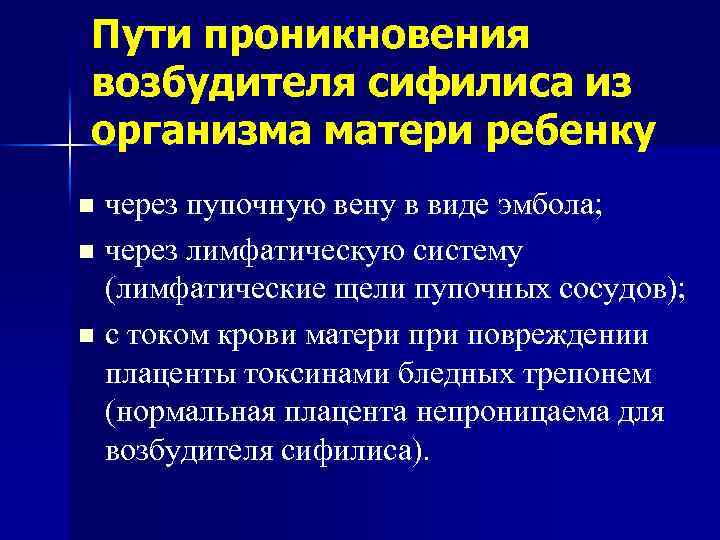 Пути проникновения возбудителя сифилиса из организма матери ребенку через пупочную вену в виде эмбола;