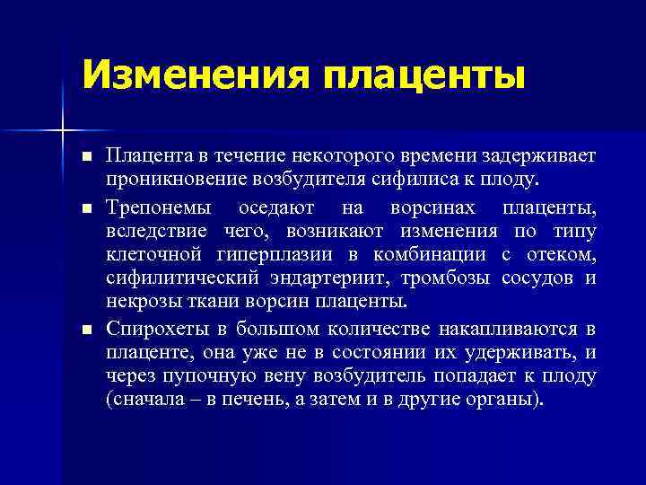 Изменения плаценты n n n Плацента в течение некоторого времени задерживает проникновение возбудителя сифилиса