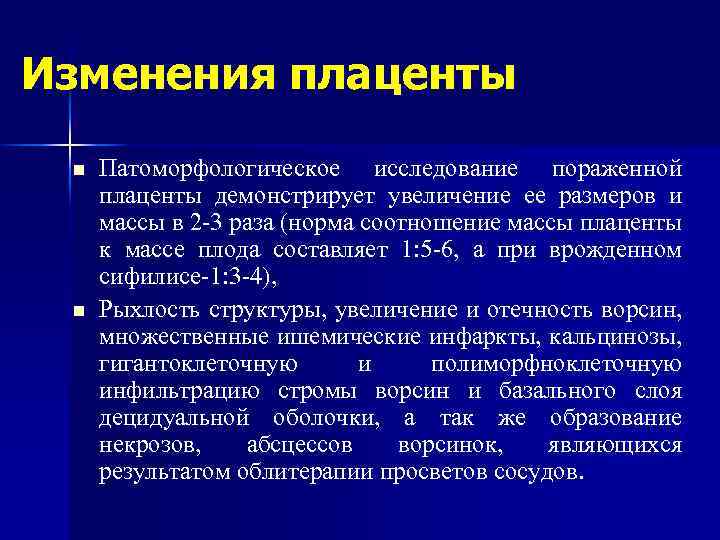 Изменения плаценты n n Патоморфологическое исследование пораженной плаценты демонстрирует увеличение ее размеров и массы