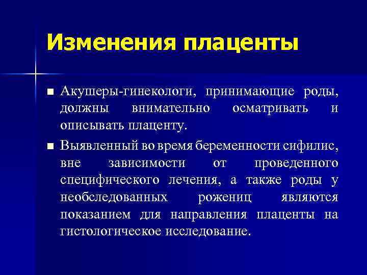 Изменения плаценты n n Акушеры-гинекологи, принимающие роды, должны внимательно осматривать и описывать плаценту. Выявленный