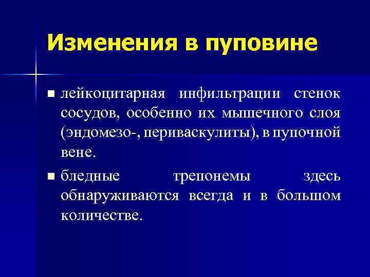 Изменения в пуповине лейкоцитарная инфильтрации стенок сосудов, особенно их мышечного слоя (эндомезо-, периваскулиты), в