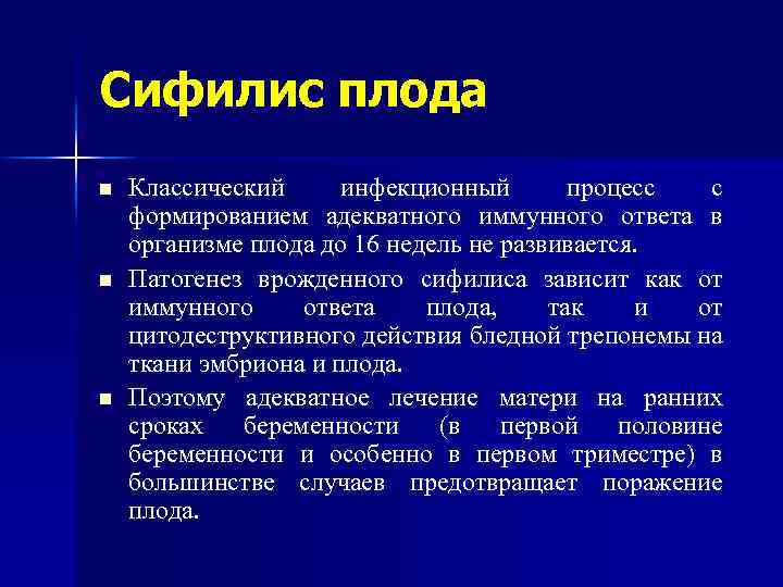 Сифилис плода n n n Классический инфекционный процесс с формированием адекватного иммунного ответа в