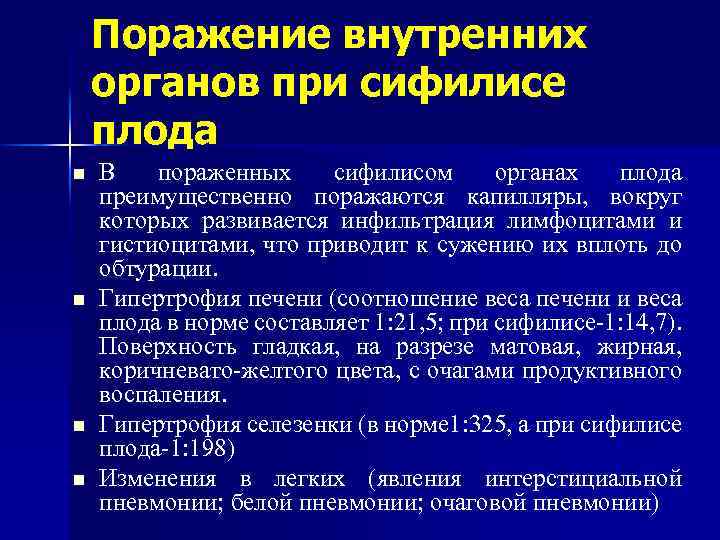 Поражение внутренних органов при сифилисе плода n n В пораженных сифилисом органах плода преимущественно