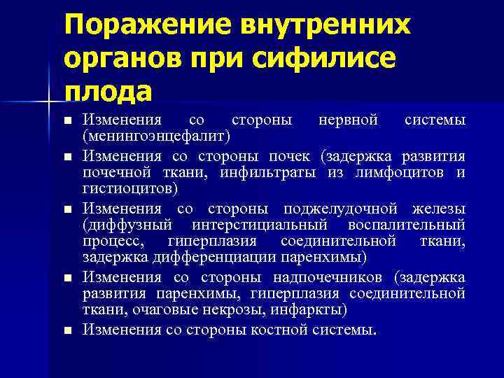 Поражение внутренних органов при сифилисе плода n n n Изменения со стороны нервной системы