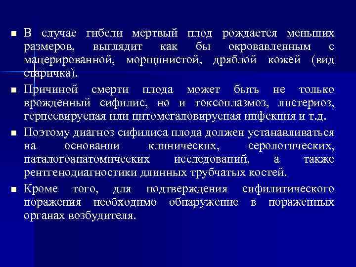 n n В случае гибели мертвый плод рождается меньших размеров, выглядит как бы окровавленным