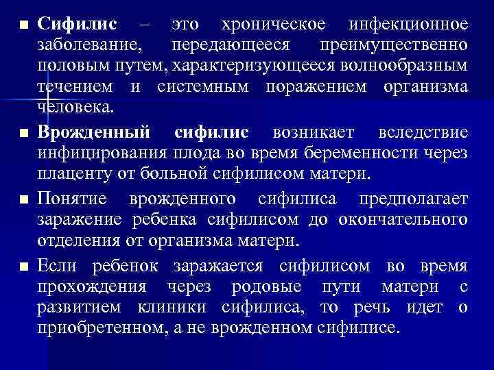 n n Cифилис – это хроническое инфекционное заболевание, передающееся преимущественно половым путем, характеризующееся волнообразным