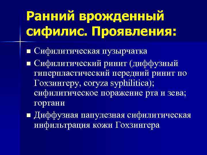 Ранний врожденный сифилис. Проявления: Сифилитическая пузырчатка n Сифилитический ринит (диффузный гиперпластический передний ринит по