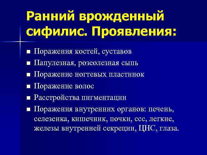 Ранний врожденный сифилис. Проявления: n n n Поражения костей, суставов Папулезная, розеолезная сыпь Поражение