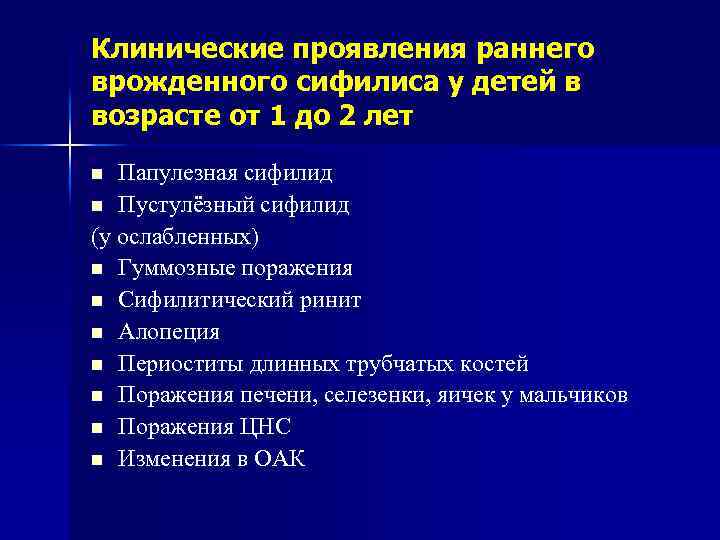 Клинические проявления раннего врожденного сифилиса у детей в возрасте от 1 до 2 лет