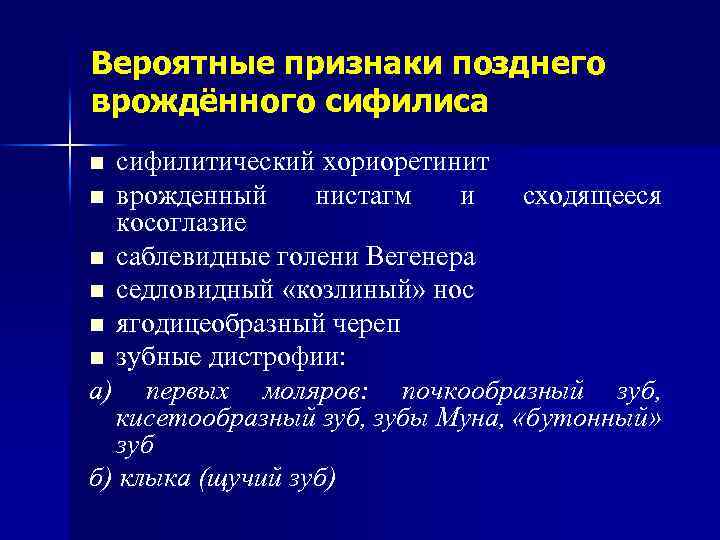 Вероятные признаки позднего врождённого сифилиса сифилитический хориоретинит n врожденный нистагм и сходящееся косоглазие n