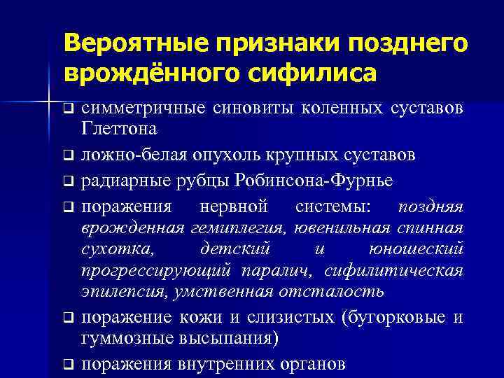 Вероятные признаки позднего врождённого сифилиса симметричные синовиты коленных суставов Глеттона q ложно-белая опухоль крупных