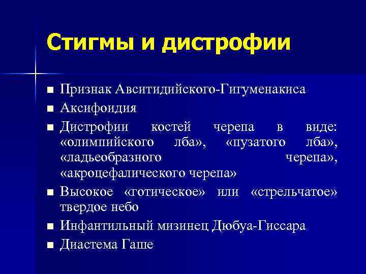 Стигмы и дистрофии n n n Признак Авситидийского-Гигуменакиса Аксифоидия Дистрофии костей черепа в виде: