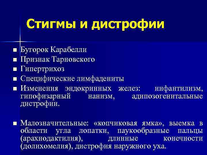 Стигмы и дистрофии n n n Бугорок Карабелли Признак Тарновского Гипертрихоз Специфические лимфадениты Изменения