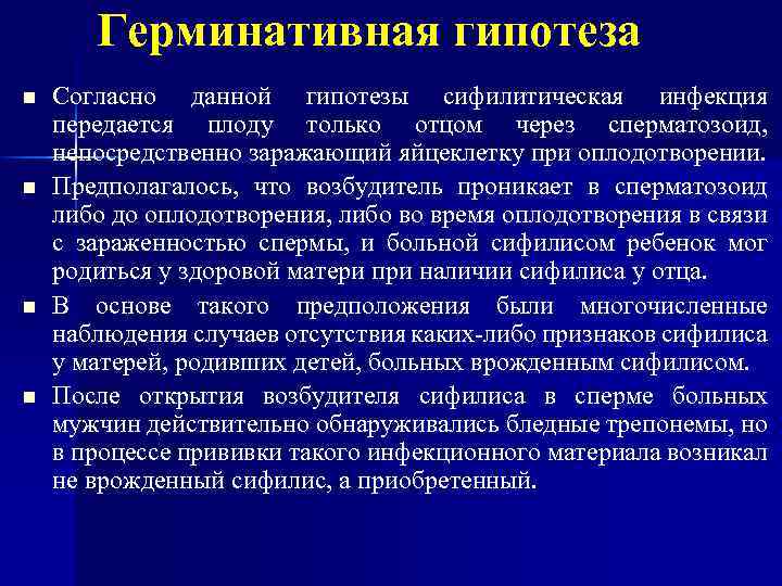 Герминативная гипотеза n n Согласно данной гипотезы сифилитическая инфекция передается плоду только отцом через