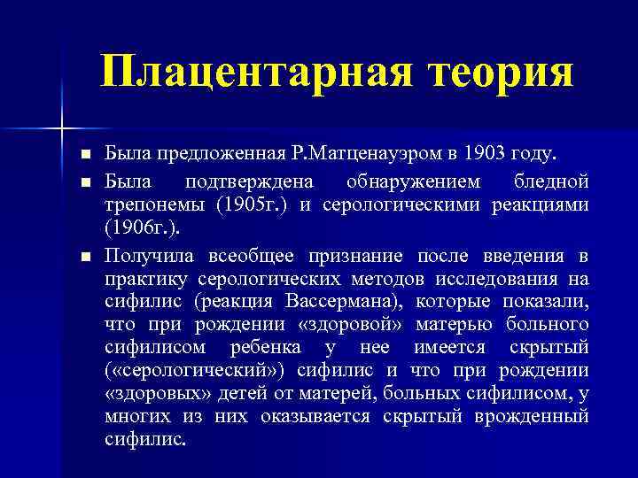 Плацентарная теория n n n Была предложенная Р. Матценауэром в 1903 году. Была подтверждена