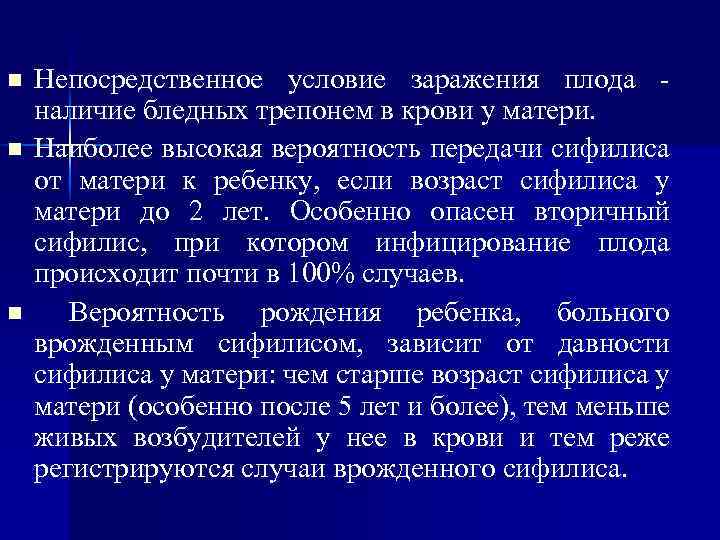 n n n Непосредственное условие заражения плода наличие бледных трепонем в крови у матери.