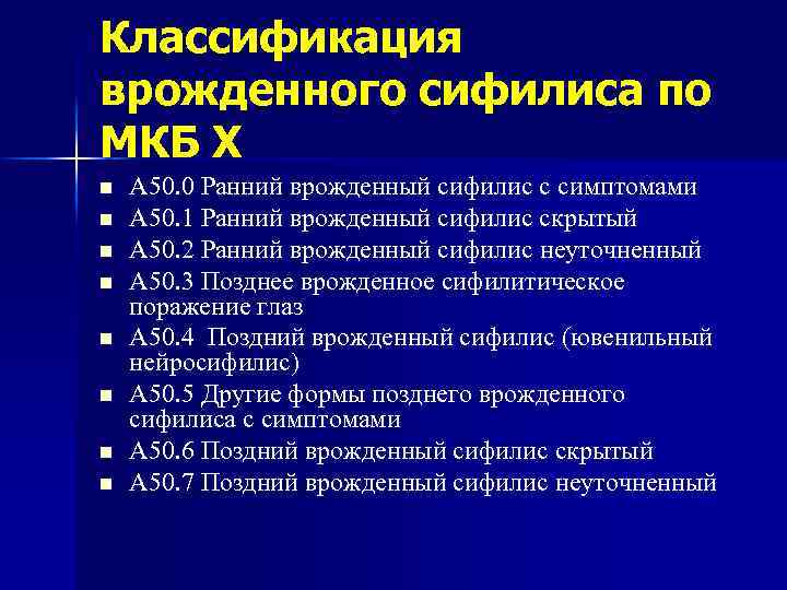 Классификация врожденного сифилиса по МКБ Х n n n n А 50. 0 Ранний