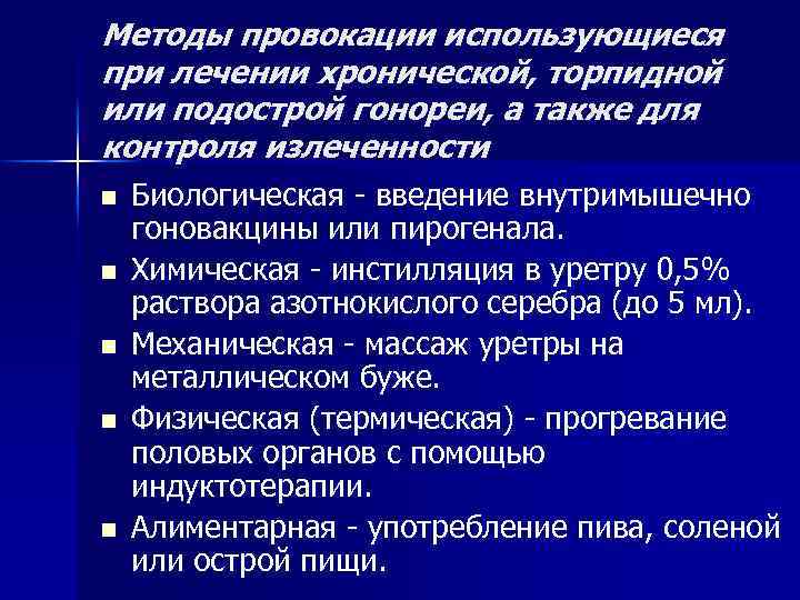 Методы провокации использующиеся при лечении хронической, торпидной или подострой гонореи, а также для контроля