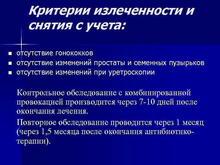 Критерии излеченности и снятия с учета: n n n отсутствие гонококков отсутствие изменений простаты