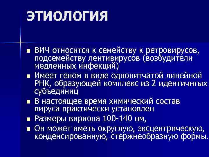 ЭТИОЛОГИЯ n n n ВИЧ относится к семейству к ретровирусов, подсемейству лентивирусов (возбудители медленных