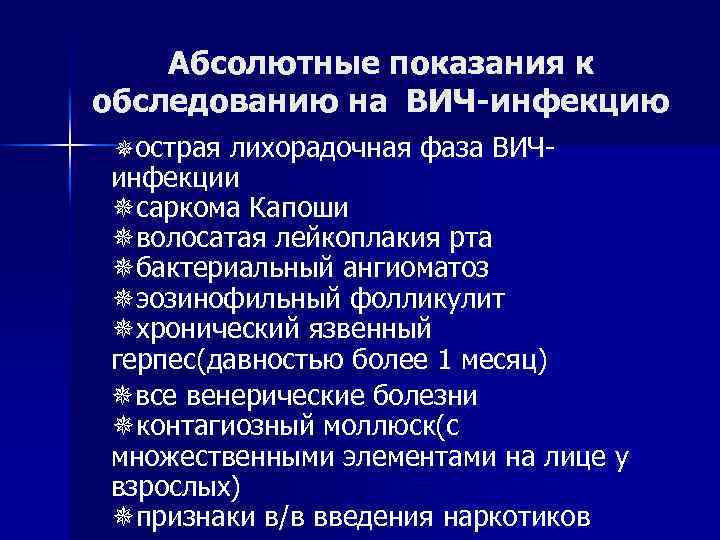 Абсолютные показания к обследованию на ВИЧ-инфекцию острая лихорадочная фаза ВИЧ инфекции саркома Капоши волосатая