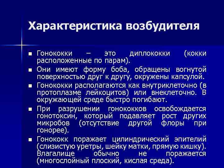 Характеристика возбудителя n n n Гонококки – это диплококки (кокки расположенные по парам). Они