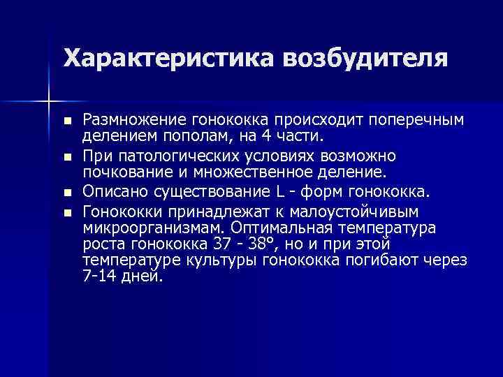 Характеристика возбудителя n n Размножение гонококка происходит поперечным делением пополам, на 4 части. При