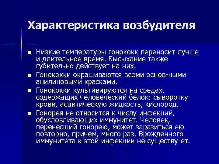 Характеристика возбудителя n n Низкие температуры гонококк переносит лучше и длительное время. Высыхание также