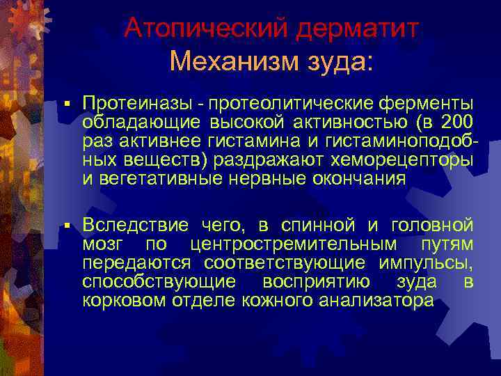 Атопический дерматит Механизм зуда: § Протеиназы - протеолитические ферменты обладающие высокой активностью (в 200