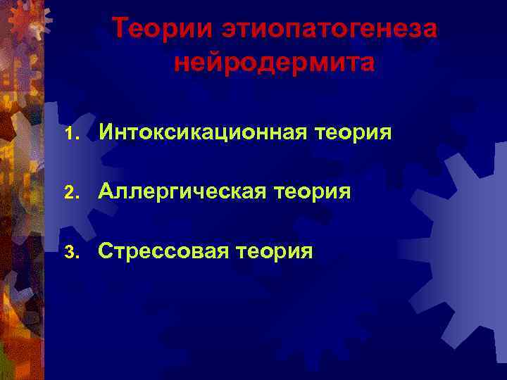 Теории этиопатогенеза нейродермита 1. Интоксикационная теория 2. Аллергическая теория 3. Стрессовая теория 