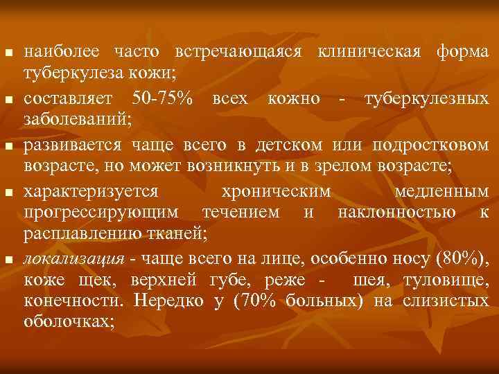 n n n наиболее часто встречающаяся клиническая форма туберкулеза кожи; составляет 50 -75% всех