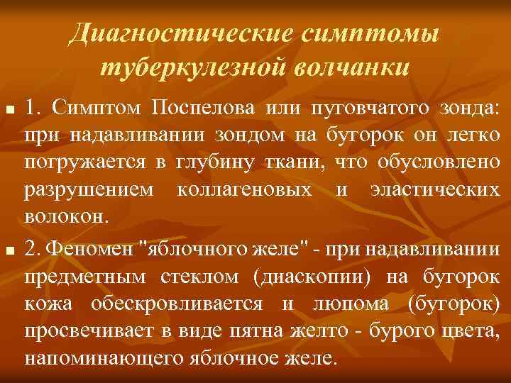Диагностические симптомы туберкулезной волчанки n n 1. Симптом Поспелова или пуговчатого зонда: при надавливании
