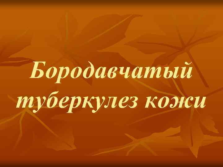 Бородавчатый туберкулез кожи 