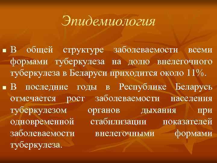 Эпидемиология n n В общей структуре заболеваемости всеми формами туберкулеза на долю внелегочного туберкулеза