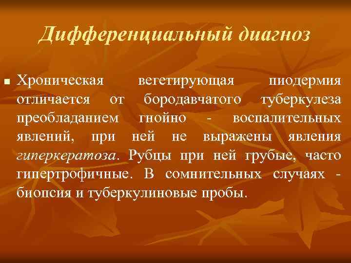 Дифференциальный диагноз n Хроническая вегетирующая пиодермия отличается от бородавчатого туберкулеза преобладанием гнойно - воспалительных