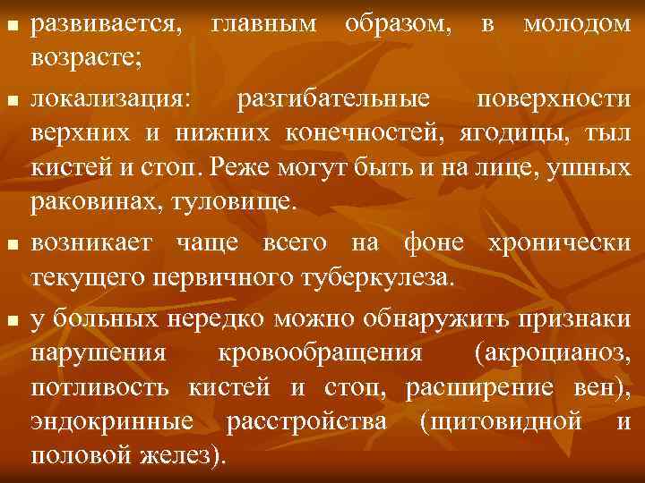 n n развивается, главным образом, в молодом возрасте; локализация: разгибательные поверхности верхних и нижних