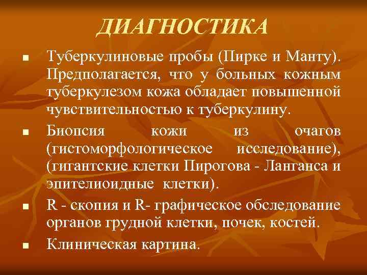 ДИАГНОСТИКА n n Туберкулиновые пробы (Пирке и Манту). Предполагается, что у больных кожным туберкулезом