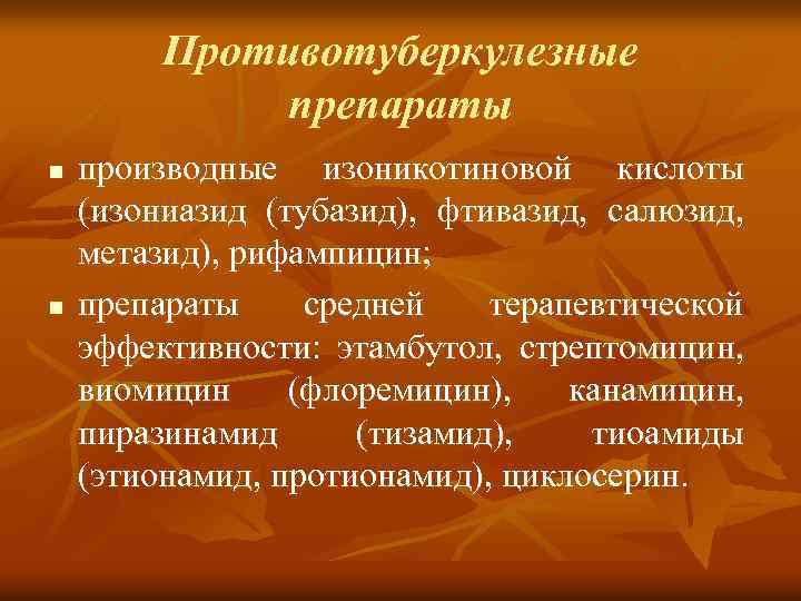 Противотуберкулезные препараты n n производные изоникотиновой кислоты (изониазид (тубазид), фтивазид, салюзид, метазид), рифампицин; препараты
