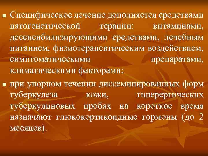 n n Специфическое лечение дополняется средствами патогенетической терапии: витаминами, десенсибилизирующими средствами, лечебным питанием, физиотерапевтическим