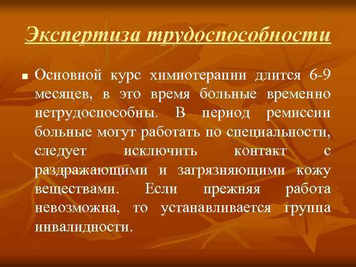 Экспертиза трудоспособности n Основной курс химиотерапии длится 6 -9 месяцев, в это время больные