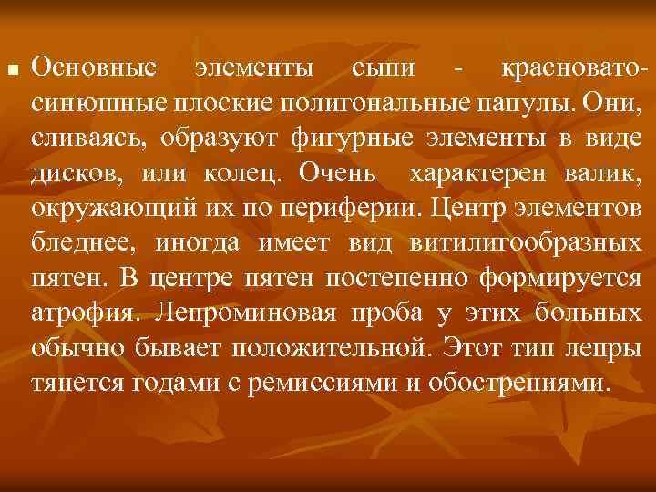 n Основные элементы сыпи - красноватосинюшные плоские полигональные папулы. Они, сливаясь, образуют фигурные элементы