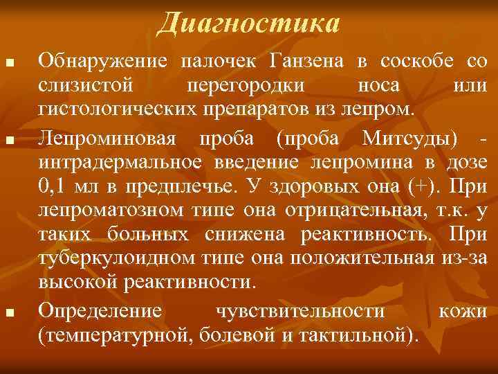 Диагностика n n n Обнаружение палочек Ганзена в соскобе со слизистой перегородки носа или